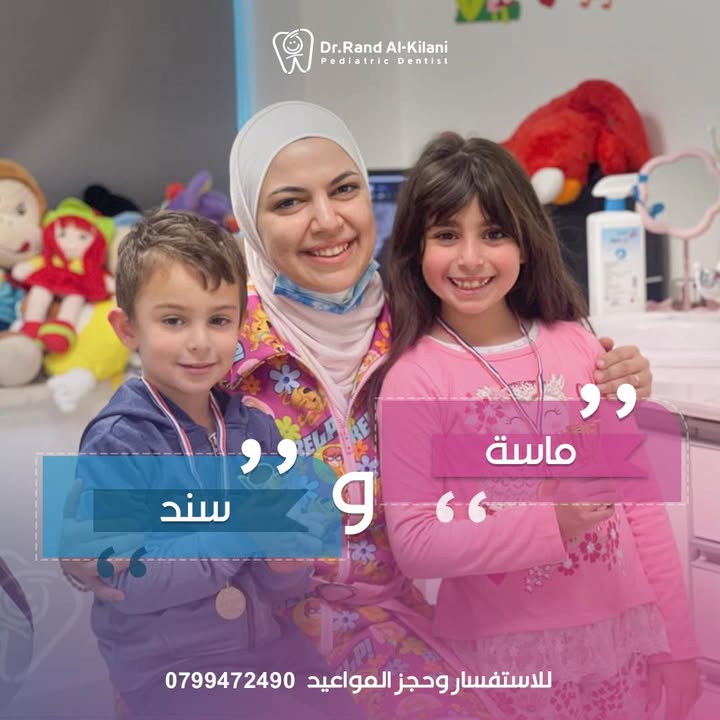 الدكتورة رند الكيلاني أخصائية طب أسنان الأطفال مع اثنين من مرضاها الصغار